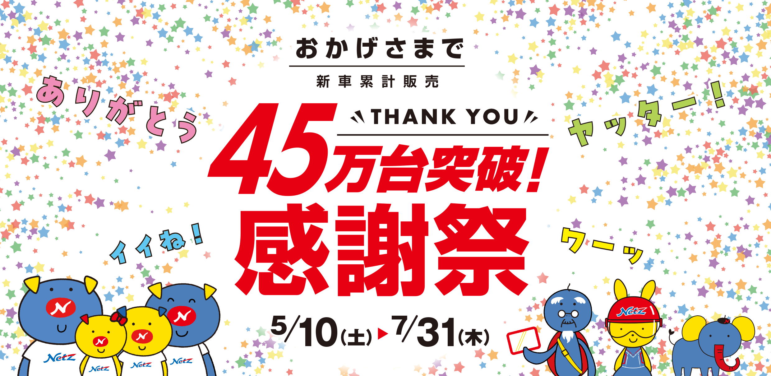 おかげさまで新車累計販売 45万台突破！感謝祭“THANK YOU” 5/10（土）から7/31（木）