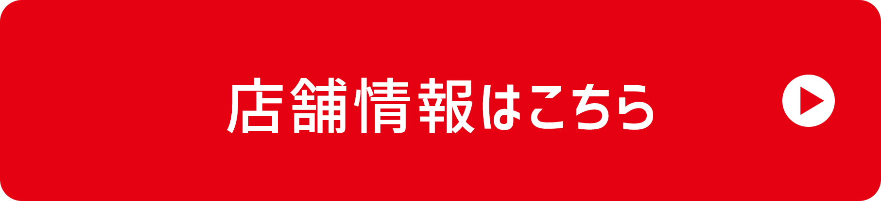 店舗情報はこちら