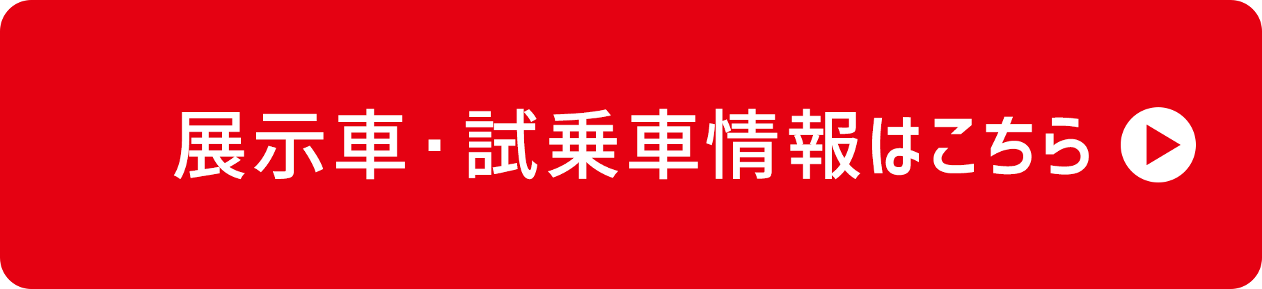展示車試乗車情報はこちら