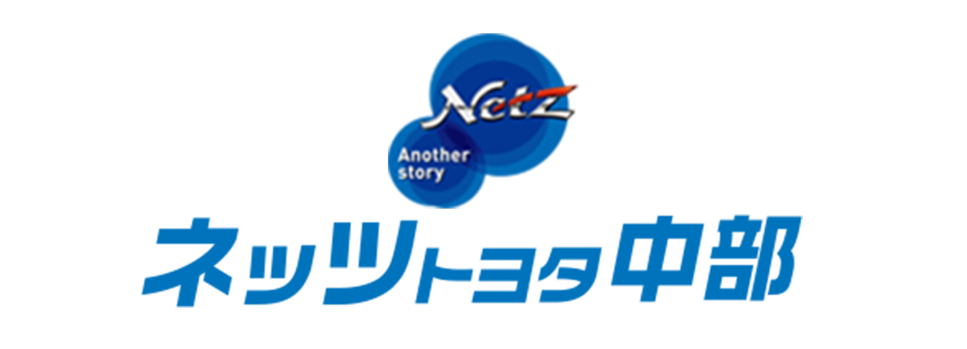 ネッツトヨタ中部