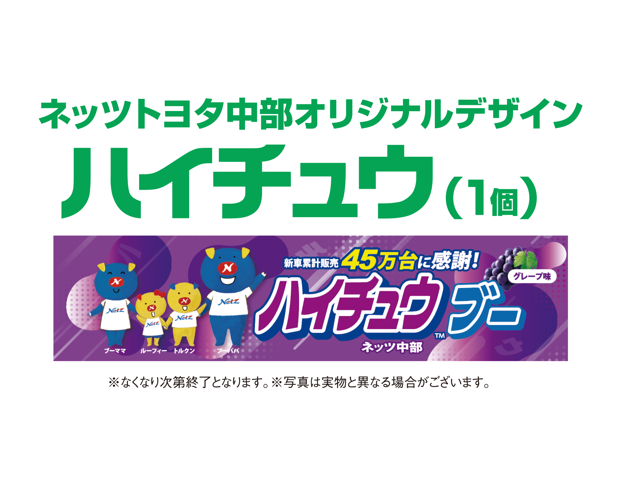 LINE［お友だち登録の方に］プレゼント【ネッツトヨタ中部 オリジナルデザイン ハイチュウプレゼント（1個）】ご来店の際、スマホの画面をスタッフにご提示ください。ご登録がまだの方はスタッフにおたずねください。※なくなり次第終了となります。※写真は実物と異なる場合がございます。