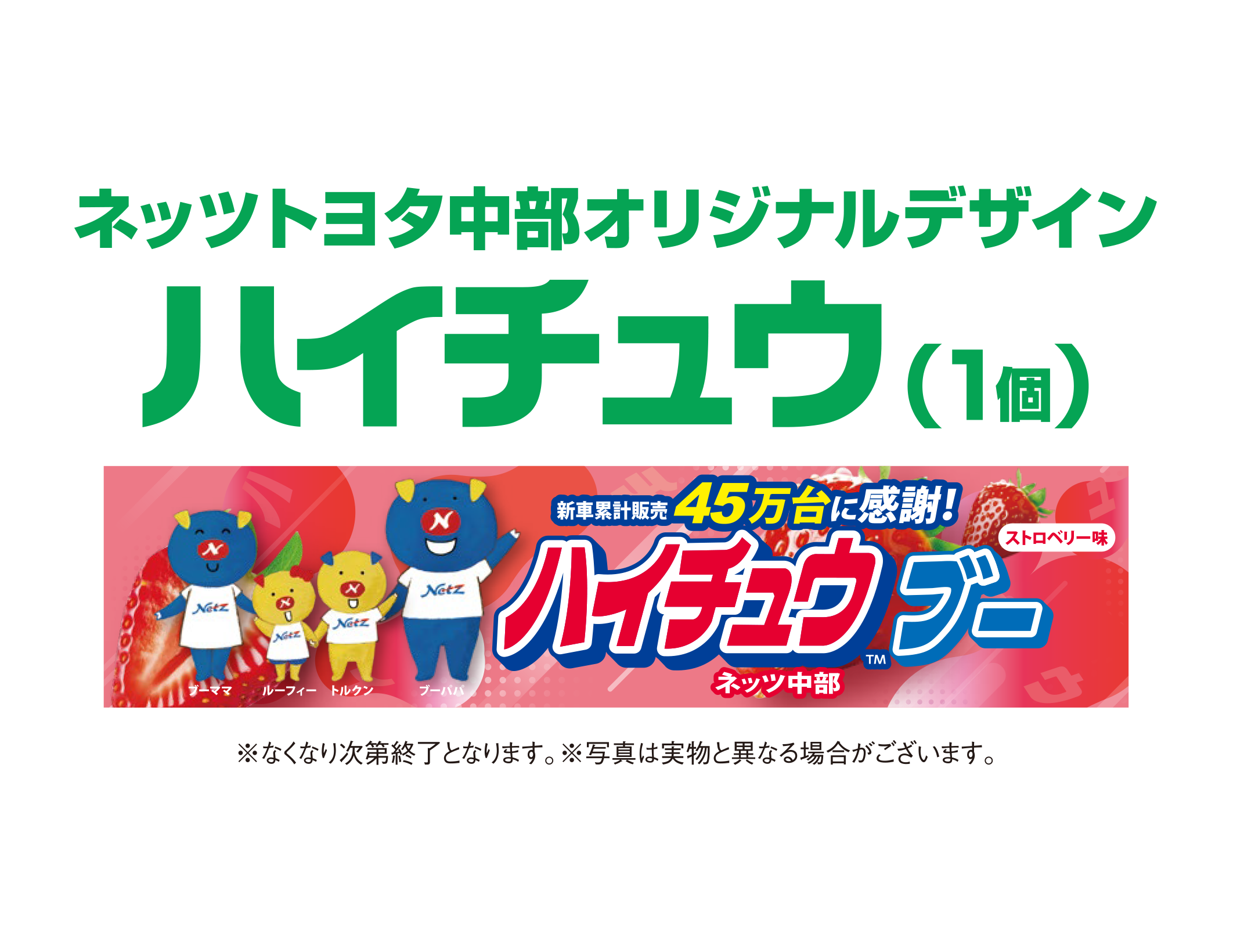 LINE［お友だち登録の方に］プレゼント【ネッツトヨタ中部 オリジナルデザイン ハイチュウプレゼント（1個）】ご来店の際、スマホの画面をスタッフにご提示ください。ご登録がまだの方はスタッフにおたずねください。※なくなり次第終了となります。※写真は実物と異なる場合がございます。