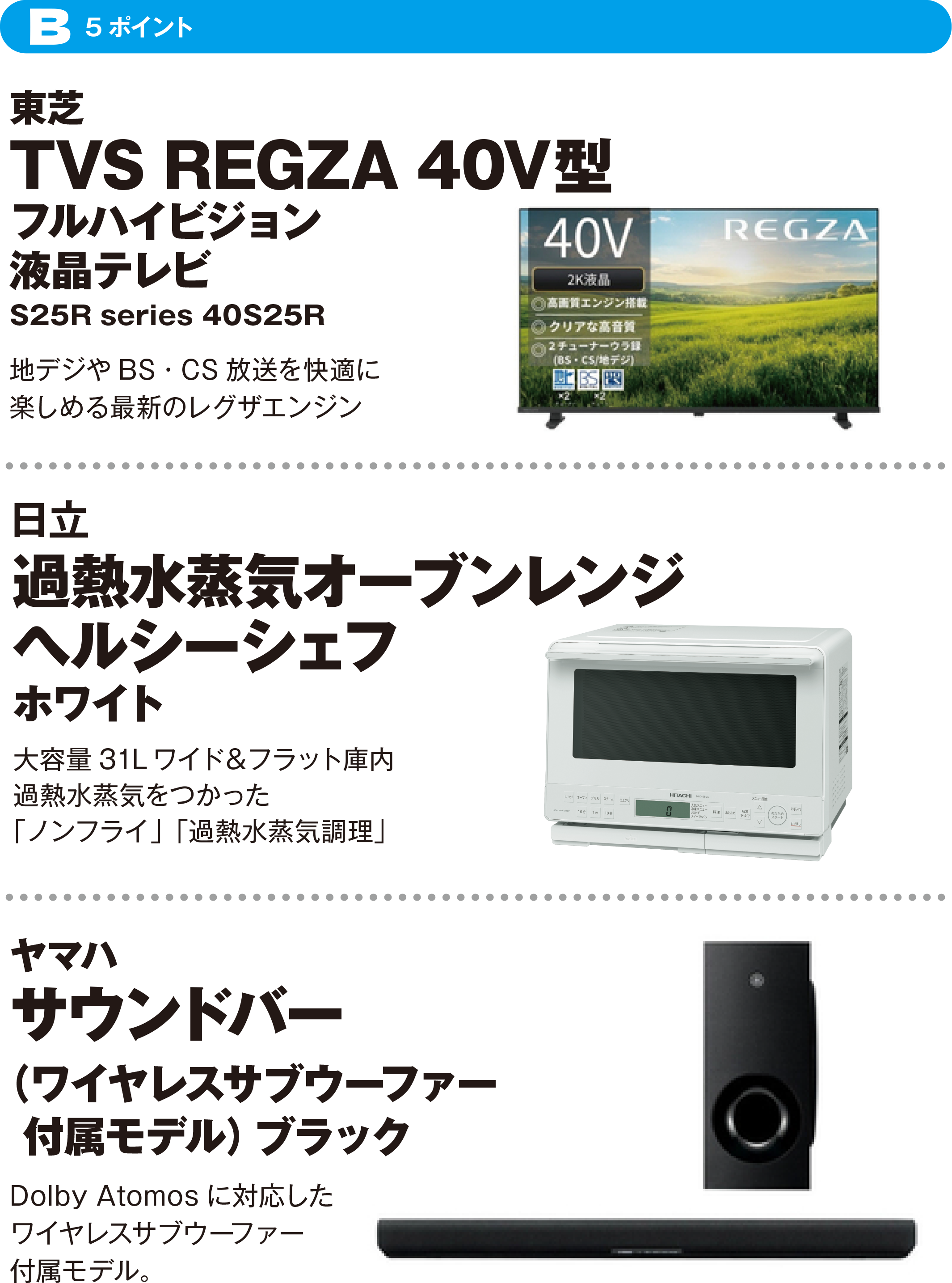B（5ポイント）東芝TVS REGZA 40V型 フルハイビジョン液晶テレビ S25R series 40S25R／日立 過熱水蒸気オーブンレンジ ヘルシーシェフ ホワイト／ヤマハサウンドバー（ワイヤレスサブウーファー 付属モデル）ブラック