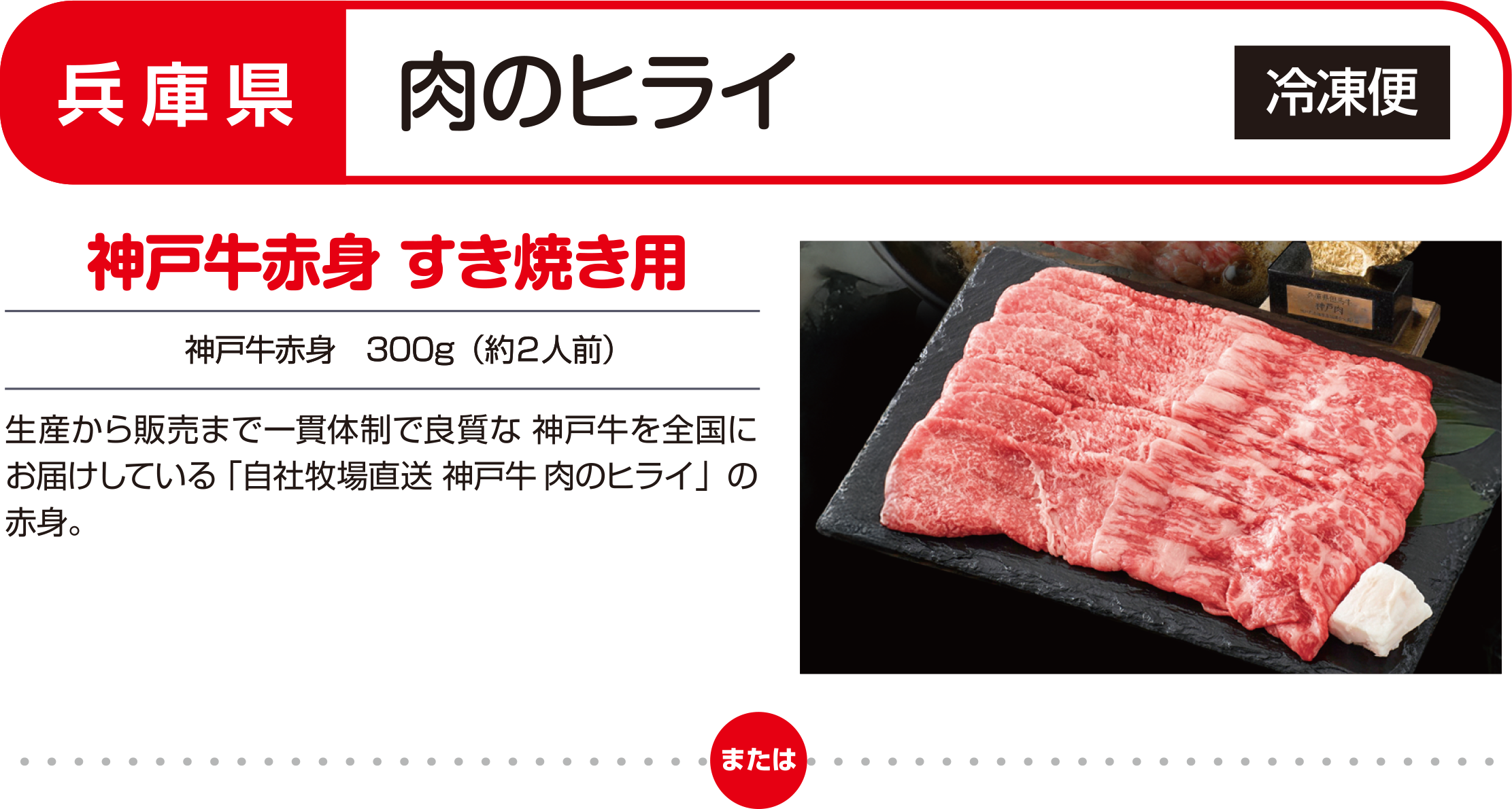 兵庫県／肉のヒライ［冷凍便］神戸牛赤身 すき焼き用（神戸牛赤身　300g（約2人前））生産から販売まで一貫体制で良質な　神戸牛を全国にお届けしている　「自社牧場直送 神戸牛 肉のヒライ」の赤身。