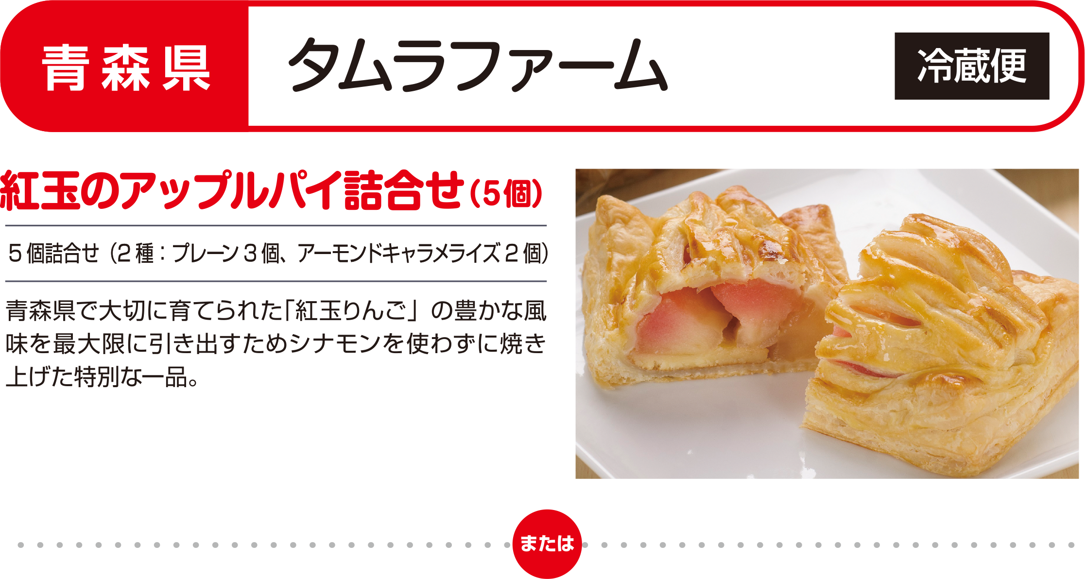 青森県／タムラファーム［冷蔵便］紅玉のアップルパイ詰合せ（５個）（5個詰合せ（2種：プレーン3個、アーモンドキャラメライズ2個））青森県で大切に育てられた「紅玉りんご」の豊かな風味を最大限に引き出すためシナモンを使わずに焼き上げた特別な一品。
