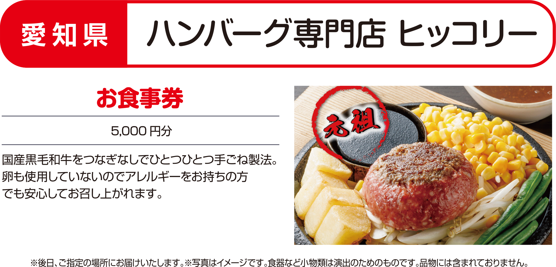 愛知県／ハンバーグ専門店 ヒッコリー／お食事券（5,000円分）国産黒毛和牛をつなぎなしでひとつひとつ手ごね製法。卵も使用していないのでアレルギーをお持ちの方でも安心してお召し上がれます。　※後日、ご指定の場所にお届けいたします。※写真はイメージです。食器など小物類は演出のためのものです。品物には含まれておりません。