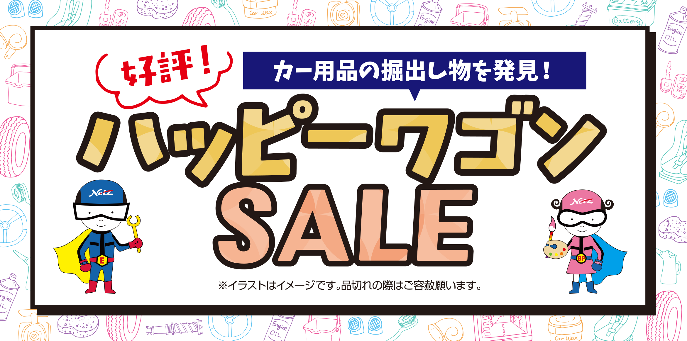 好評！カー用品の掘出し物を発見！ハッピーワゴンSALE ※イラストはイメージです。品切れの際はご容赦願います。