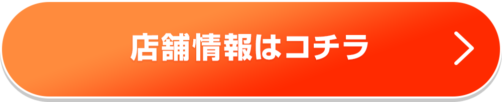 店舗情報はコチラ