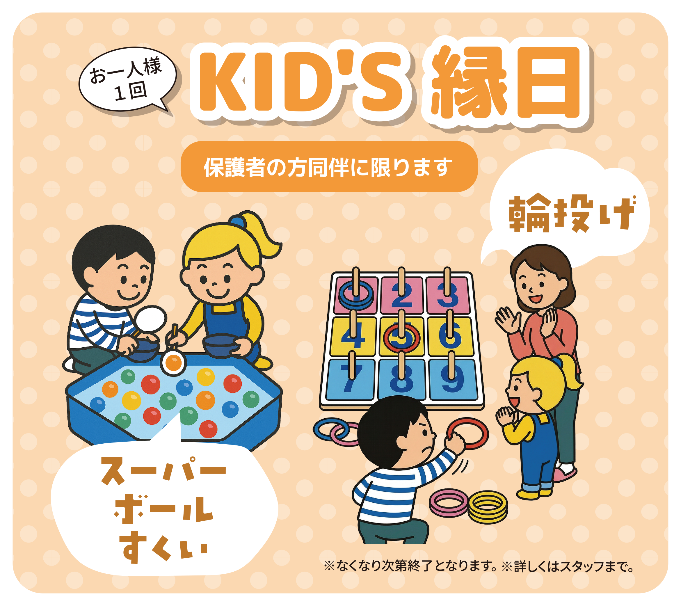 お一人様1回／KID'S 縁日／保護者の方同伴に限ります／輪投げ／スーパーボールすくい／※なくなり次第終了となります。／※詳しくはスタッフまで。