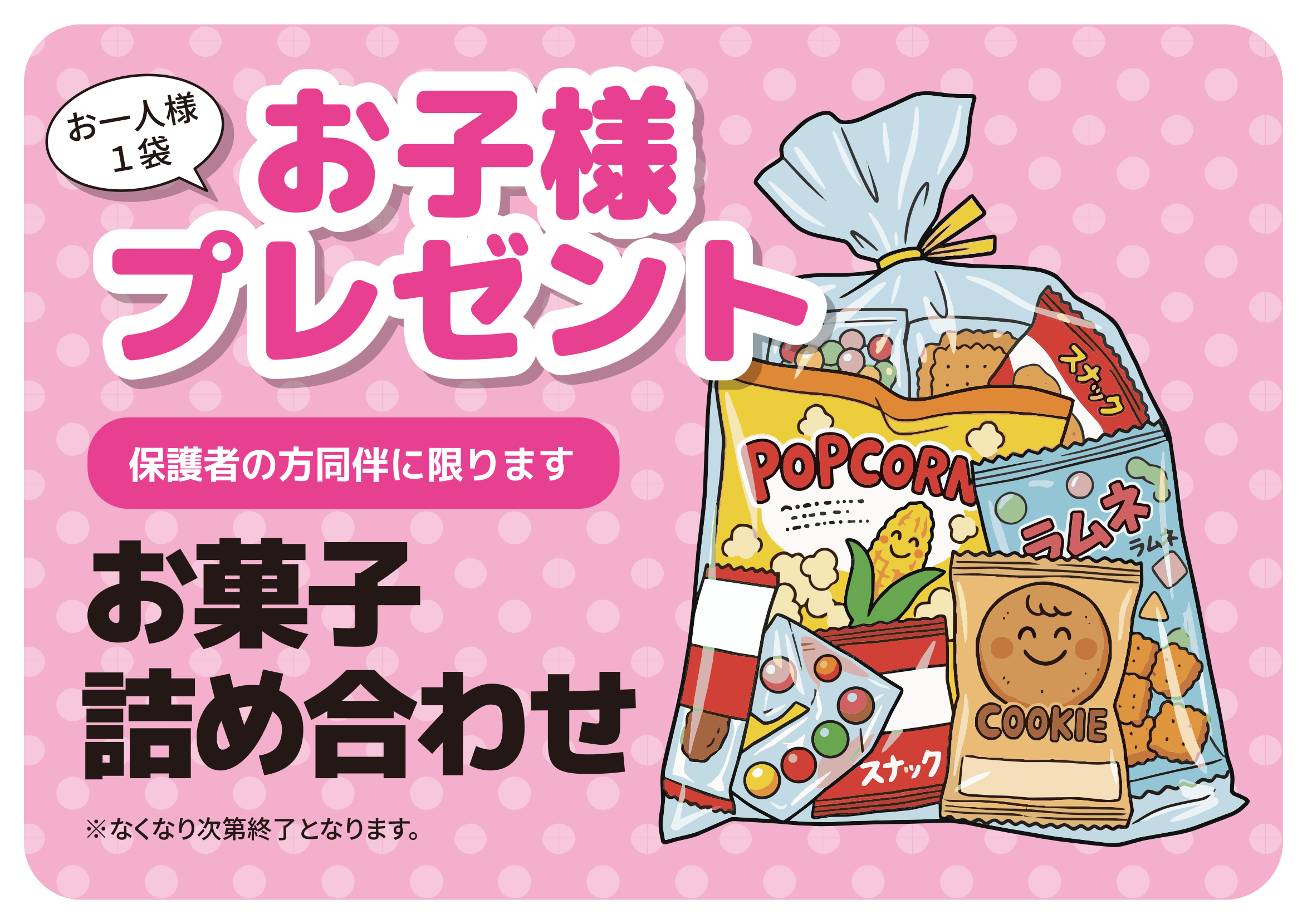 お一人様1袋／お子様プレゼント／保護者の方同伴に限ります／お菓子詰め合わせ／※なくなり次第終了となります。