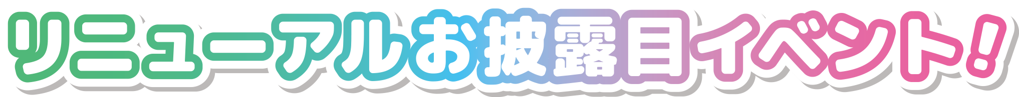 リニューアルお披露目イベント！