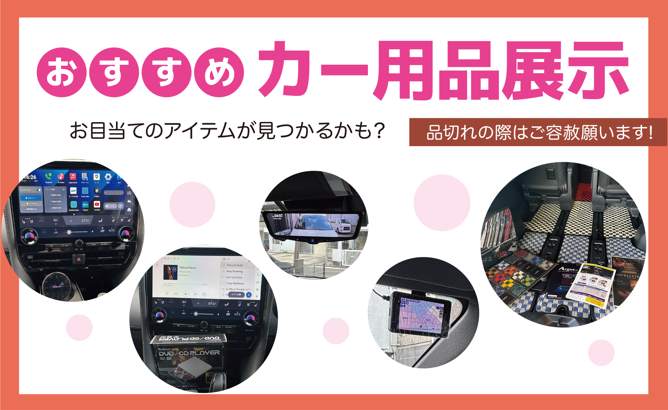おすすめ カー用品展示／お目当てのアイテムが見つかるかも？／品切れの際はご容赦願います！