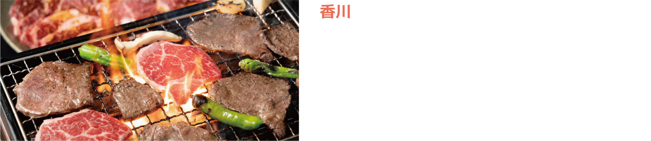 香川／お肉のしゃぶまる／牛ハラミ焼肉／【1kg 250g×4P】／秘伝のタレに漬けこんだ赤身をたっぷりとご賞味ください。