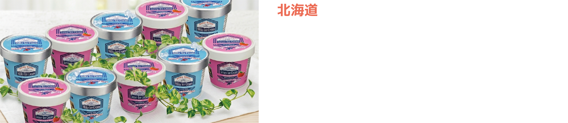 北海道／ジャージーブラウン／十勝ジャージーミルキーアイスクリーム／【ミルキー5個／いちご5個　それぞれ100ml】／十勝ジャージー牛乳のコクを楽しむ贅沢アイス。