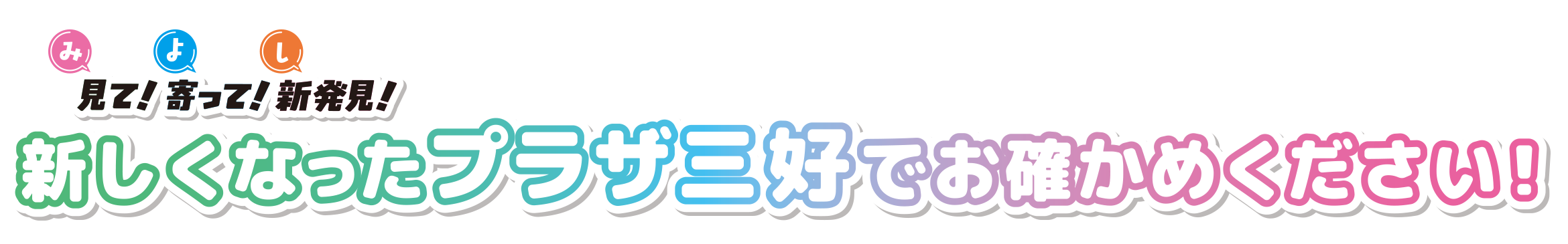 （み）見て！（よ）寄って！（し）新発見！／新しくなったプラザ三好でお確かめください！