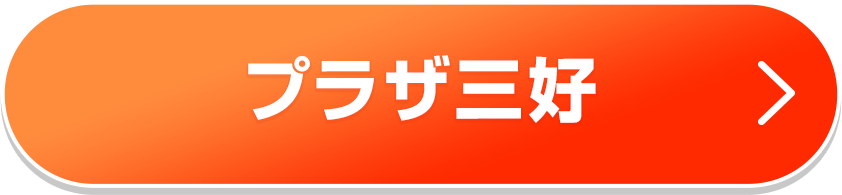 みよし店の店舗情報はコチラ