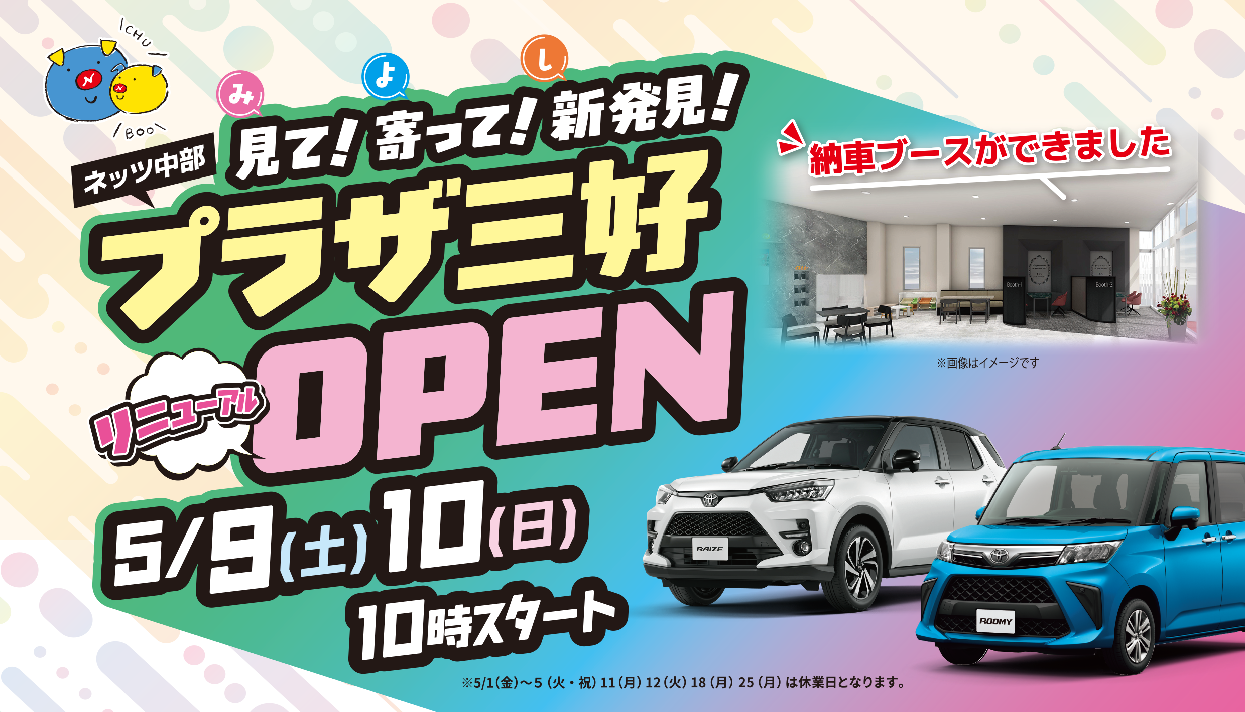 見て！寄って！新発見！プラザ三好リニューアルOPEN 5/9（土）10（日）10時スタート「納車ブースができました」※5/1（金）〜５（火・祝）11（月）12（火）18（月）25（月）は休業日となります。