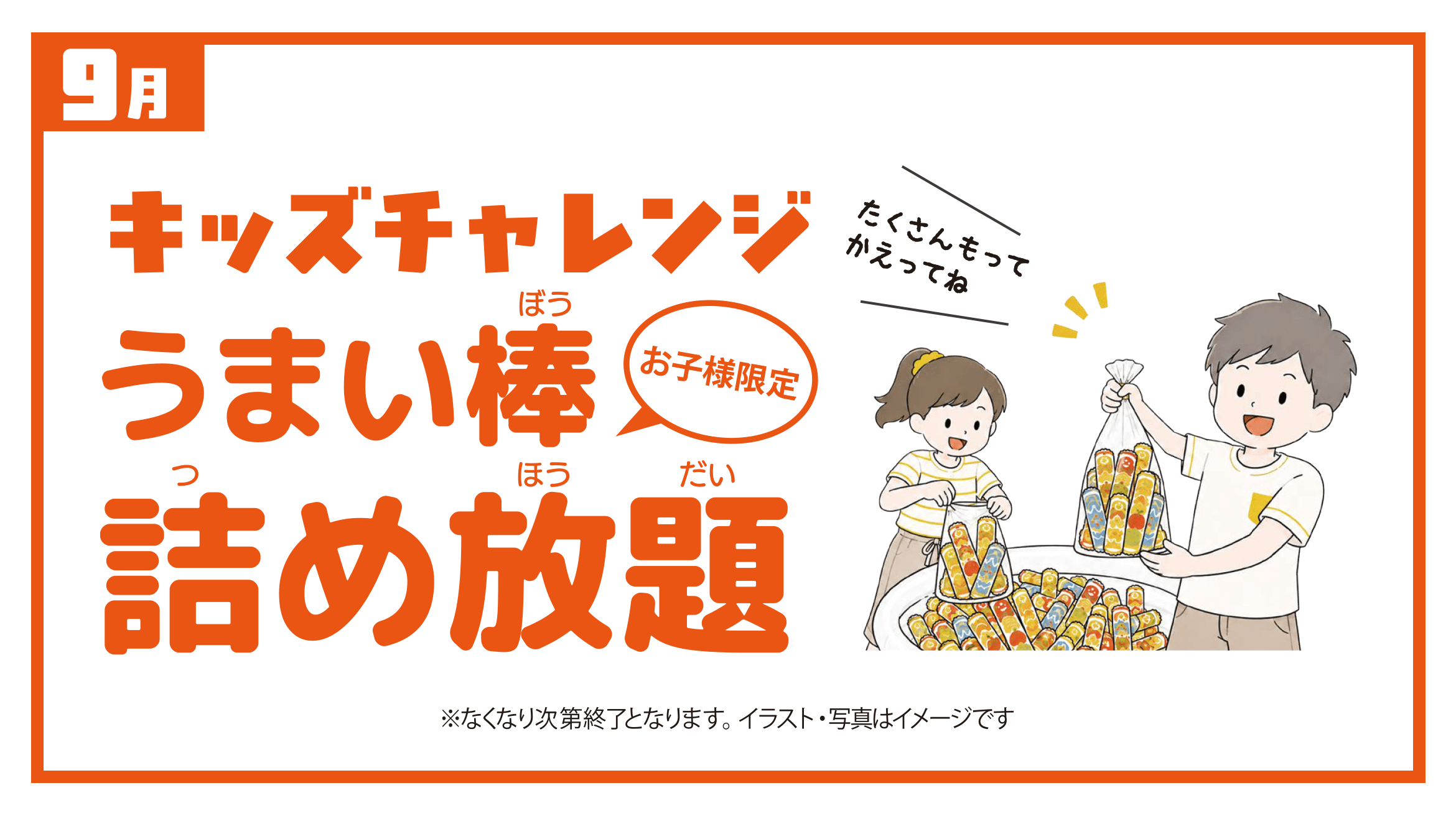 【9月】キッズチャレンジ うまい棒 詰め放題（お子様限定）たくさんもってかえってね／※なくなり次第終了となります。写真・イラストはイメージです。