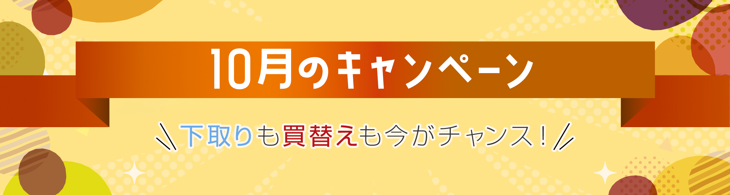 10月のキャンペーン 下取りも買替えも今がチャンス！
