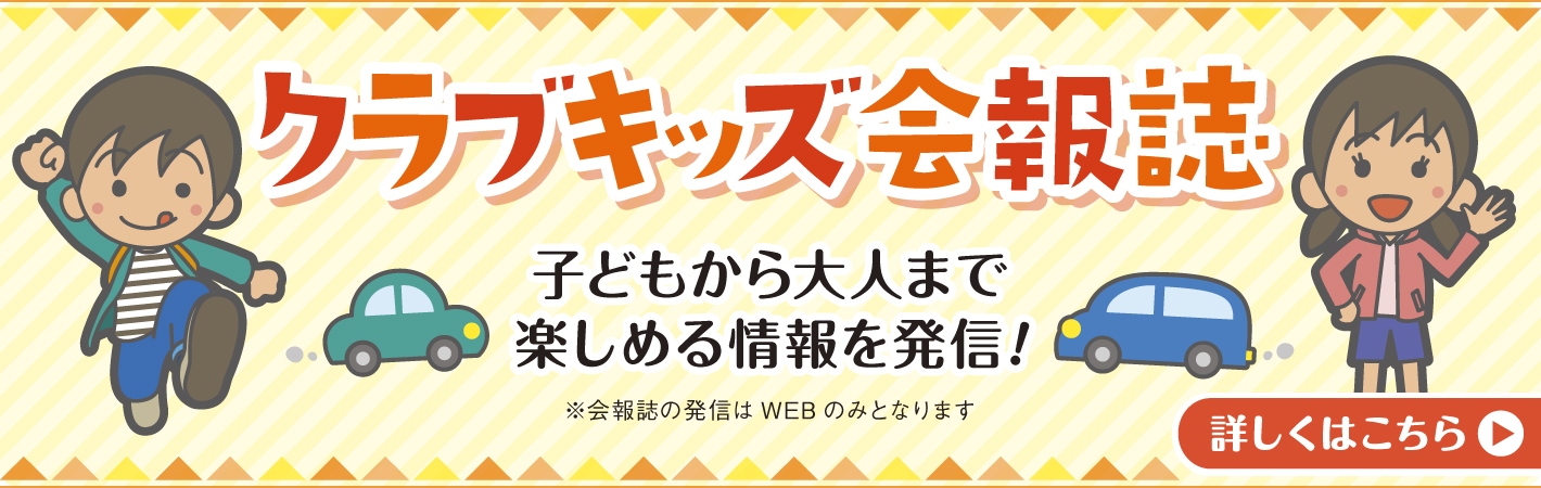 クラブキッズ会報誌 子どもから大人まで楽しめる情報を発信！ 詳しくはこちら