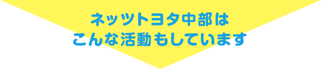 ネッツトヨタ中部はこんな活動もしています