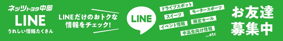 ネッツトヨタ中部 LINE うれしい情報がたくさん／「ドライブスポット」「スイーツ」「モータースポーツ」「イベント情報」「限定セール」「中高生向け情報」etc、LINEだけのお得な情報をチェック！ お友達募集中