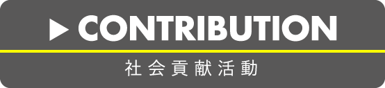 社会貢献活動