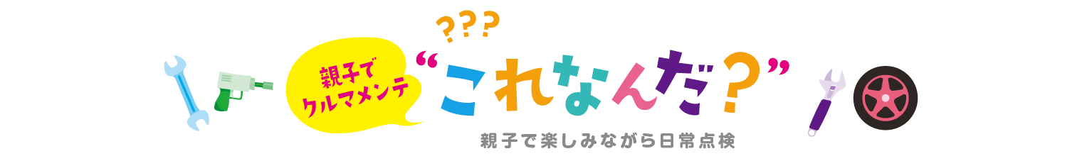 親子でクルマメンテ　“これなんだ？”