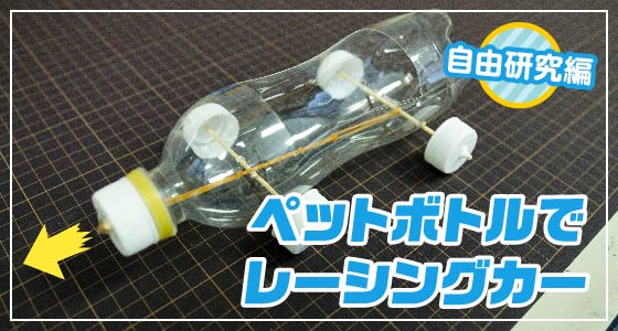 キッズチャレンジ ペットボトルでレーシングカー