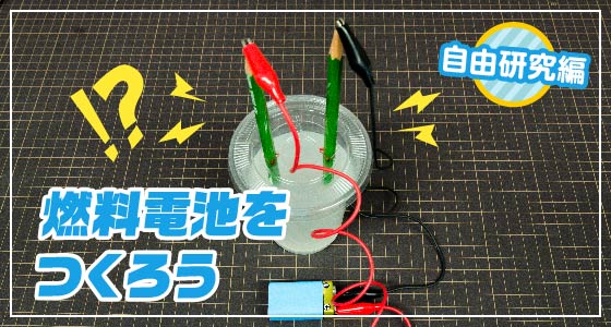 キッズチャレンジ 燃料電池をつくろう