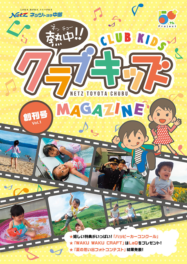 Netz ネッツトヨタ中部　熱中クラブキッズ　会報誌 創刊号