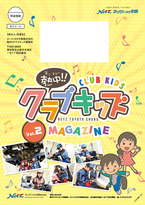 Netz ネッツトヨタ中部　熱中クラブキッズ　会報誌 vol.002