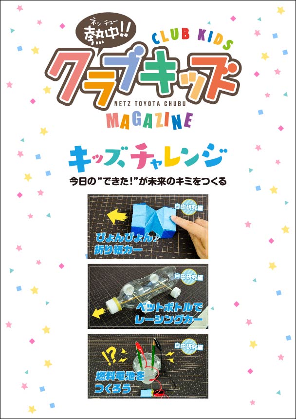 Netz ネッツトヨタ中部　クラブキッズ 会報誌 vol.004　キッズチャレンジ