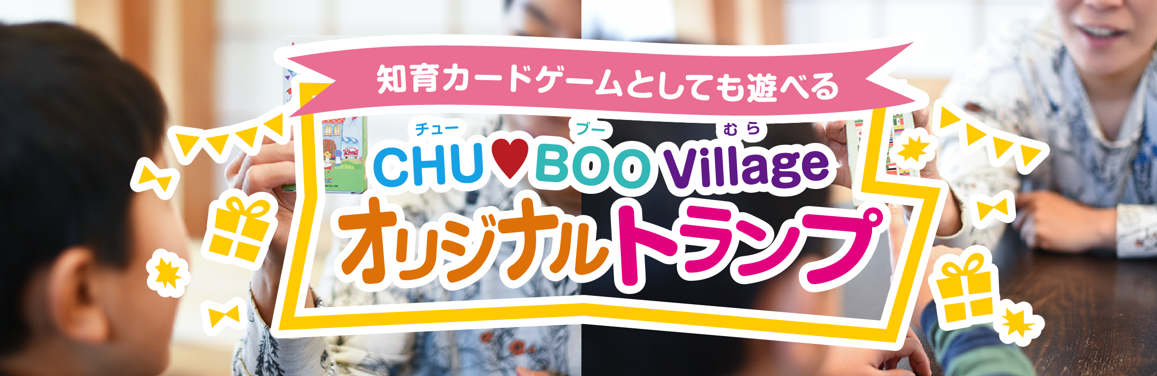 知育カードゲームとしても遊べるCHU BOO Village オリジナルトランプ