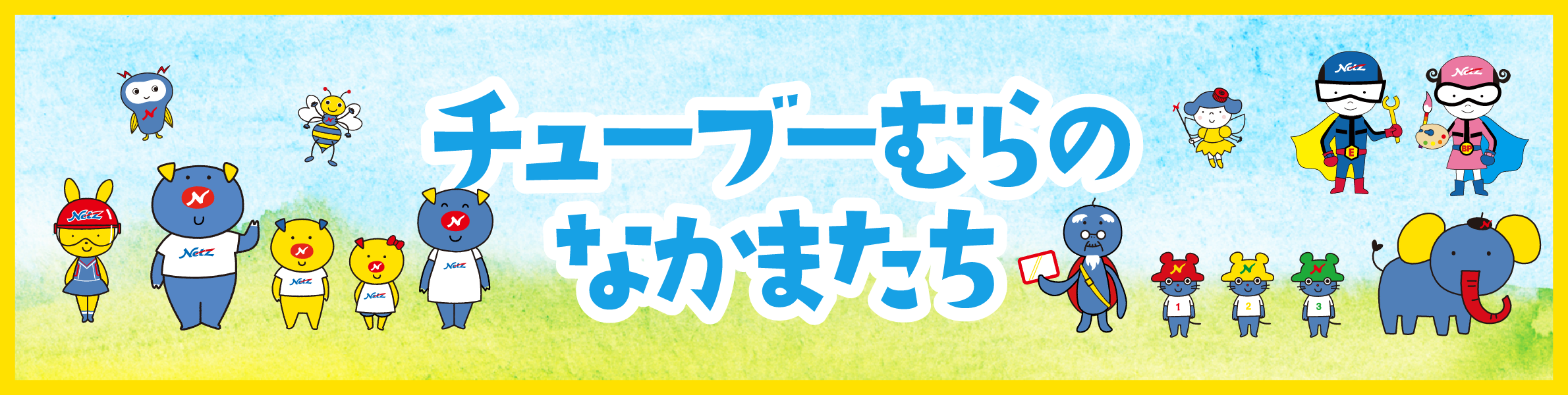 チューブーむらのなかまたち