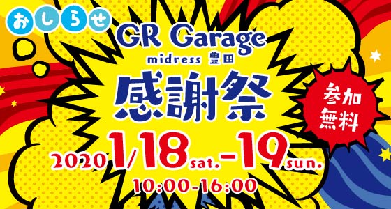 おしらせ GR Garage midress 豊田 感謝祭　2020/1/18 sat.－19 sun.　10:00－16:00 参加無料