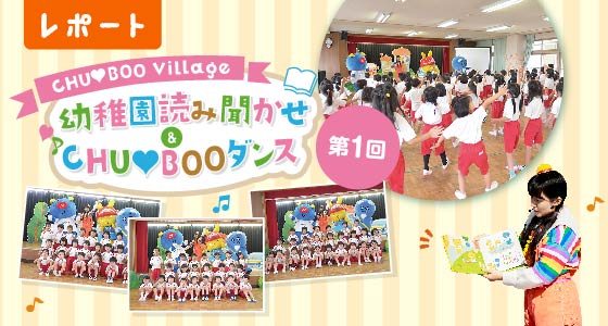 レポート 第1回 CHU BOO Village 幼稚園読み聞かせ＆CHU BOO ダンス