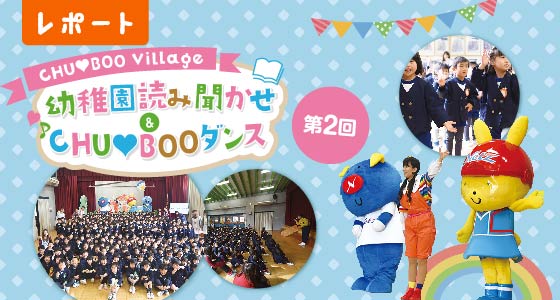 レポート 第2回 CHU BOO Village 幼稚園読み聞かせ＆CHU BOO ダンス