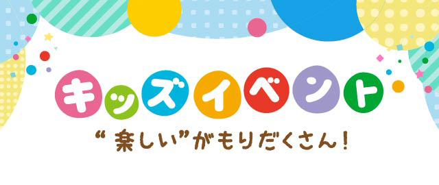 キッズイベント　“楽しい”がもりだくさん