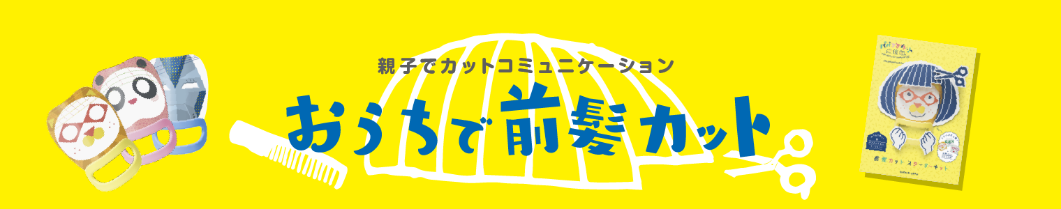 親子でカットコミュニケーション　おうちで前髪カット