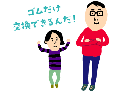 ゴムだけ交換できるんだ！