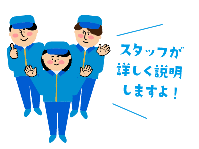 スタッフが詳しく説明しますよ!