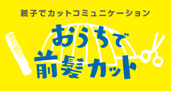 親子でカットコミュニケーション　おうちで前髪カット