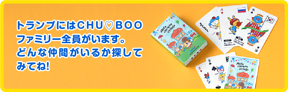 トランプにはCHU♡BOOファミリー全員がいます。どんな仲間がいるか探してみてね！