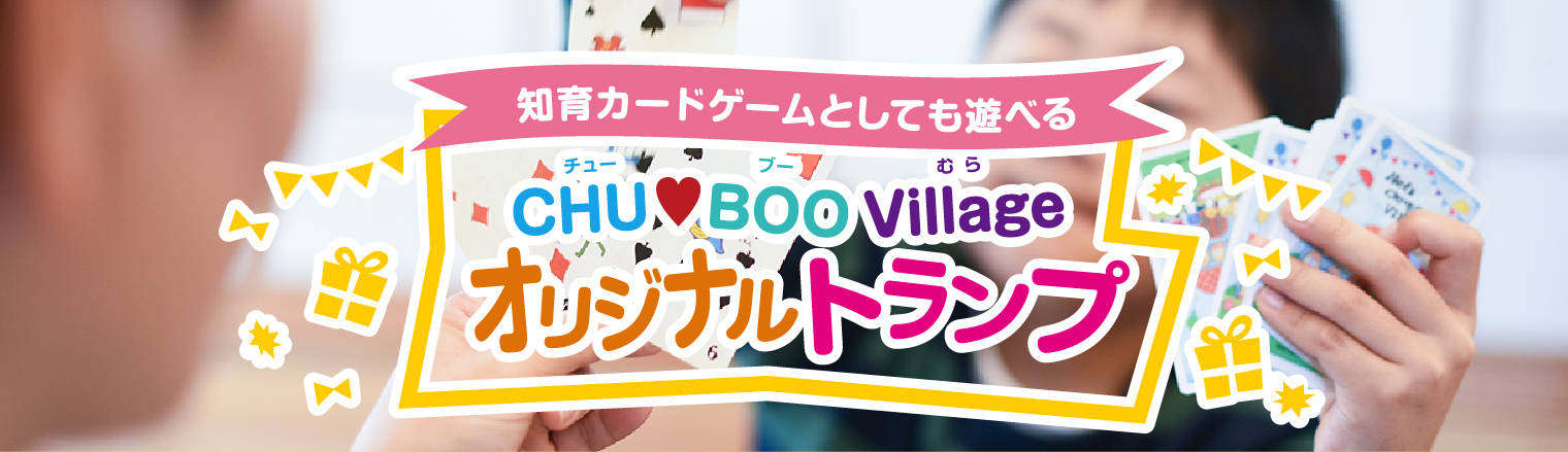 知育カードゲームとしても遊べるCHU BOO Village オリジナルトランプ