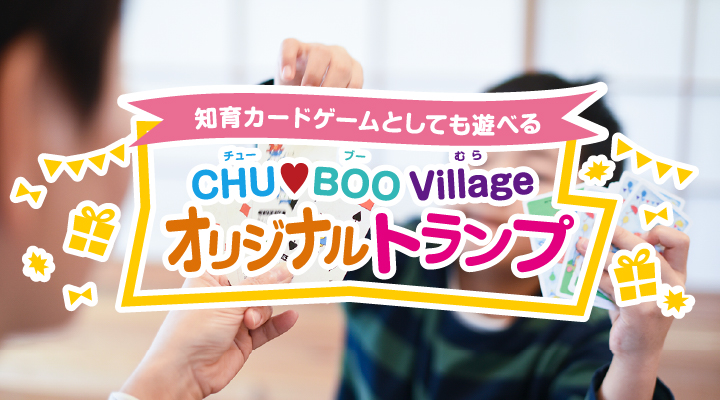 知育カードゲームとしても遊べるCHU BOO Village オリジナルトランプ